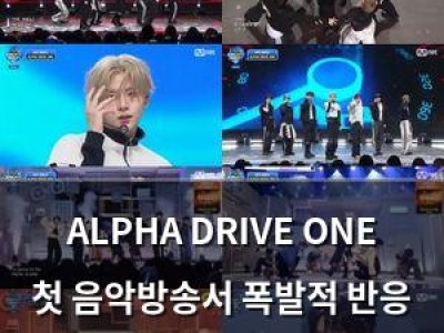 ALPHA DRIVE ONE 첫 음악방송서 폭발적 반응 끌어내