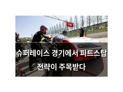 슈퍼레이스 경기에서 피트스탑 전략이 주목받다