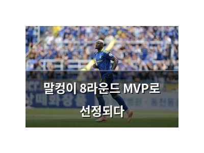 말컹이 8라운드 MVP로 선정되다