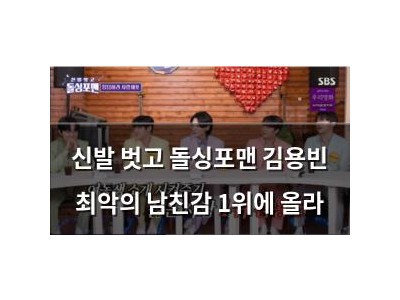 신발 벗고 돌싱포맨 김용빈 최악의 남친감 1위에 올라