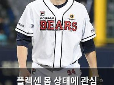플렉센 몸 상태에 관심 쏠리는 두산 외국인선수 계약 소식