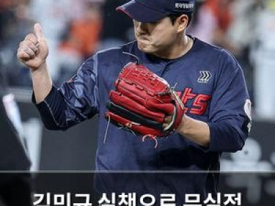 김민규 실책으로 무실점 완벽투 깨져 팬들 아쉬움