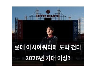 롯데 아시아쿼터에 도박 건다 2026년 기대 이상?