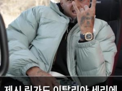 제시 린가드 이탈리아 세리에 A로 이적 유력