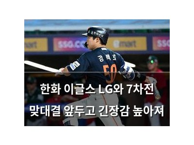 한화 이글스 LG와 7차전 맞대결 앞두고 긴장감 높아져