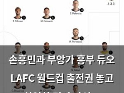 손흥민과 부앙가 흥부 듀오 LAFC 월드컵 출전권 놓고 치열한 경기 나선다