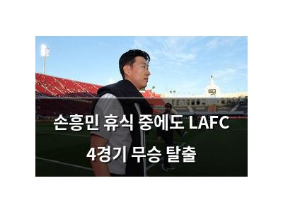손흥민 휴식 중에도 LAFC 4경기 무승 탈출