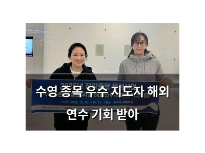 수영 종목 우수 지도자 해외 연수 기회 받아