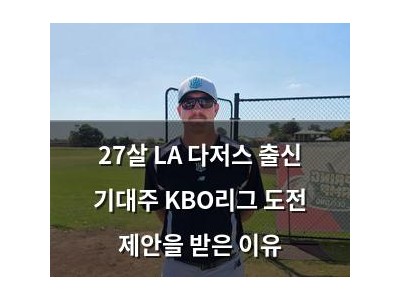 27살 LA 다저스 출신 기대주 KBO리그 도전 제안을 받은 이유