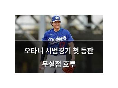 오타니 시범경기 첫 등판 무실점 호투