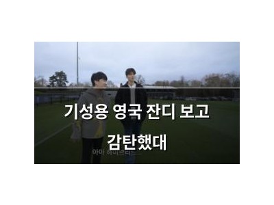 기성용 영국 잔디 보고 감탄했대