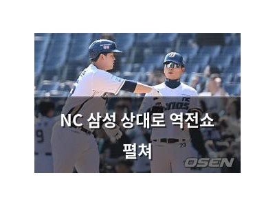 NC 삼성 상대로 역전쇼 펼쳐