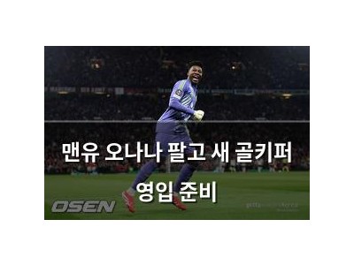 맨유 오나나 팔고 새 골키퍼 영입 준비