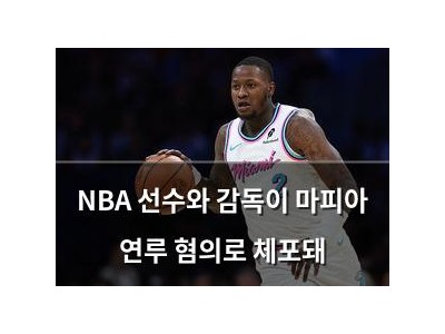 NBA 선수와 감독이 마피아 연루 혐의로 체포돼