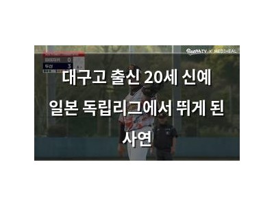 대구고 출신 20세 신예 일본 독립리그에서 뛰게 된 사연