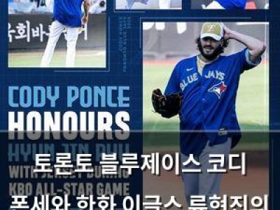 토론토 블루제이스 코디 폰세와 한화 이글스 류현진의 인연