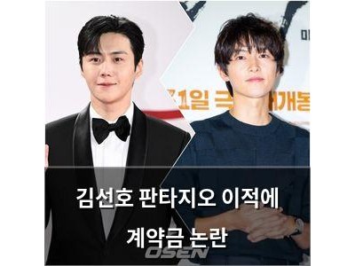 김선호 판타지오 이적에 계약금 논란
