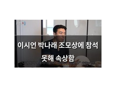 이시언 박나래 조모상에 참석 못해 속상함
