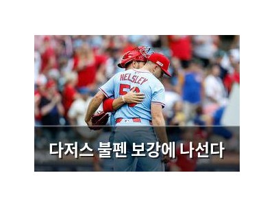 다저스 불펜 보강에 나선다