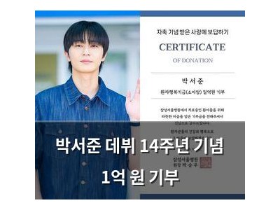 박서준 데뷔 14주년 기념 1억 원 기부