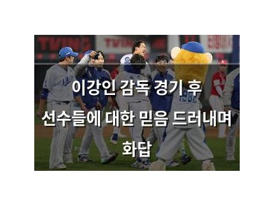 이강인 감독 경기 후 선수들에 대한 믿음 드러내며 화답