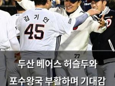 두산 베어스 허슬두와 포수왕국 부활하며 기대감 높아져