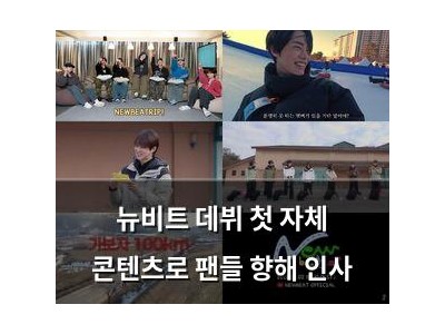 뉴비트 데뷔 첫 자체 콘텐츠로 팬들 향해 인사
