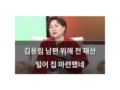 김용림 남편 위해 전 재산 털어 집 마련했네