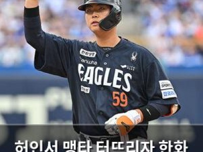 허인서 맹타 터뜨리자 한화 팬들 환호