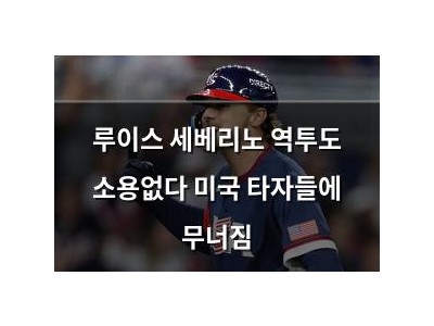 루이스 세베리노 역투도 소용없다 미국 타자들에 무너짐