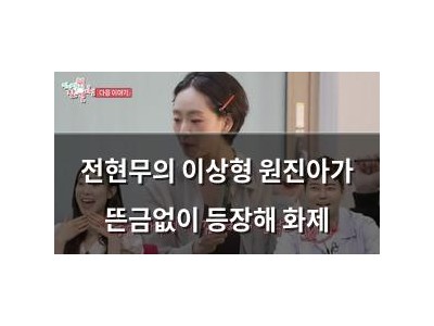 전현무의 이상형 원진아가 뜬금없이 등장해 화제