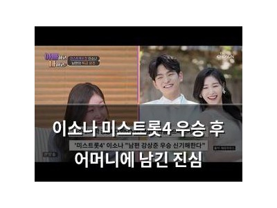 이소나 미스트롯4 우승 후 어머니에 남긴 진심