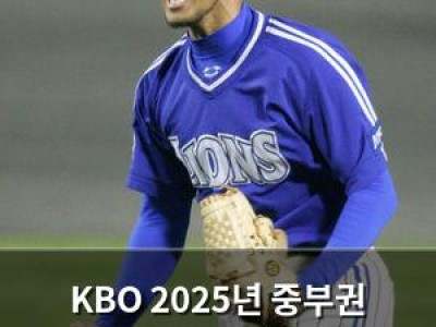 KBO 2025년 중부권 선수들 대상 트레이닝 캠프 시작