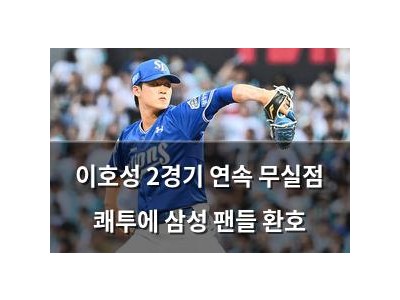 이호성 2경기 연속 무실점 쾌투에 삼성 팬들 환호