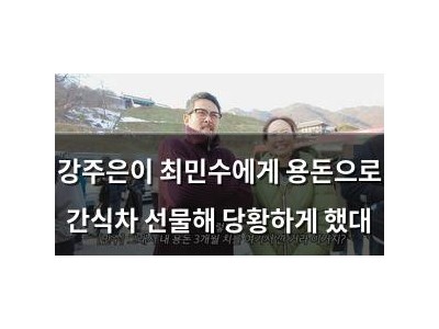 강주은이 최민수에게 용돈으로 간식차 선물해 당황하게 했대