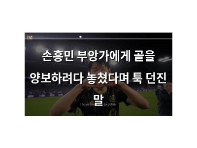 손흥민 부앙가에게 골을 양보하려다 놓쳤다며 툭 던진 말