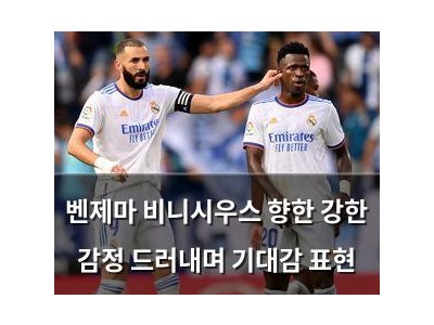 벤제마 비니시우스 향한 강한 감정 드러내며 기대감 표현
