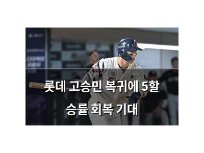 롯데 고승민 복귀에 5할 승률 회복 기대