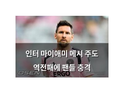 인터 마이애미 메시 주도 역전패에 팬들 충격