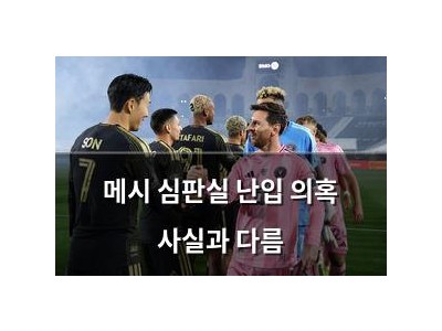메시 심판실 난입 의혹 사실과 다름