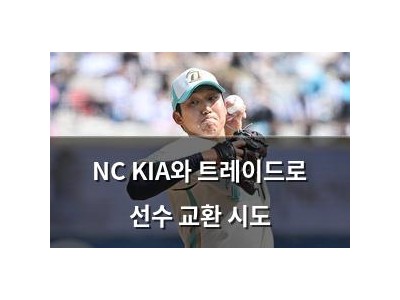 NC KIA와 트레이드로 선수 교환 시도