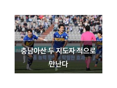 충남아산 두 지도자 적으로 만난다