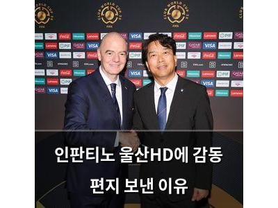 인판티노 울산HD에 감동 편지 보낸 이유