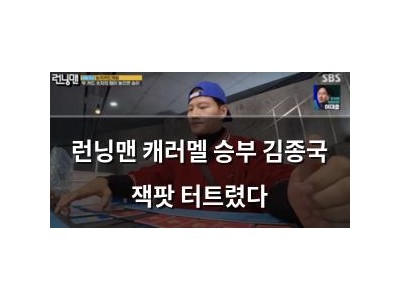 런닝맨 캐러멜 승부 김종국 잭팟 터트렸다