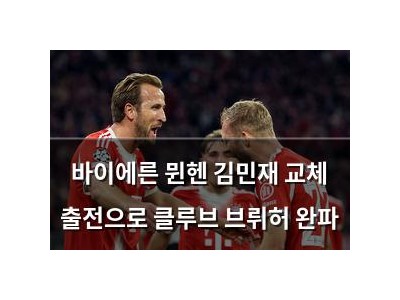 바이에른 뮌헨 김민재 교체 출전으로 클루브 브뤼허 완파