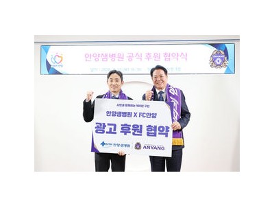 FC안양 안양샘병원과 후원 계약 맺어 지역 스포츠 발전에 기여