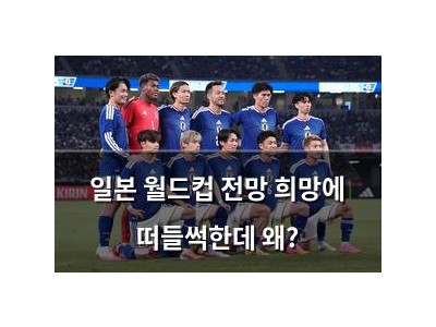 일본 월드컵 전망 희망에 떠들썩한데 왜?