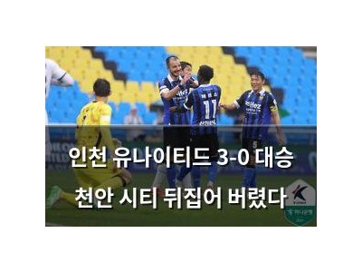 인천 유나이티드 3-0 대승 천안 시티 뒤집어 버렸다