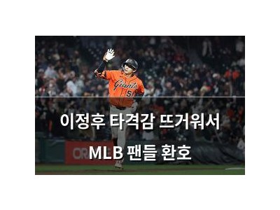 이정후 타격감 뜨거워서 MLB 팬들 환호