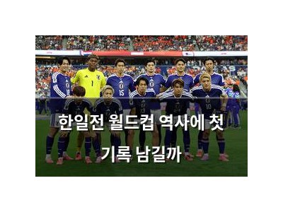 한일전 월드컵 역사에 첫 기록 남길까